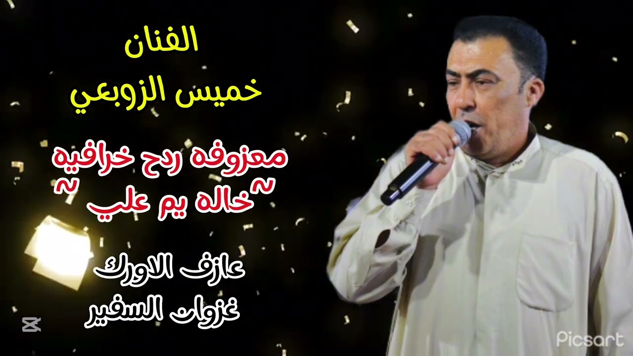 معزوفه خرافيه-خاله يم علي-الفنان خميس الزوبعي 📸🔥2025