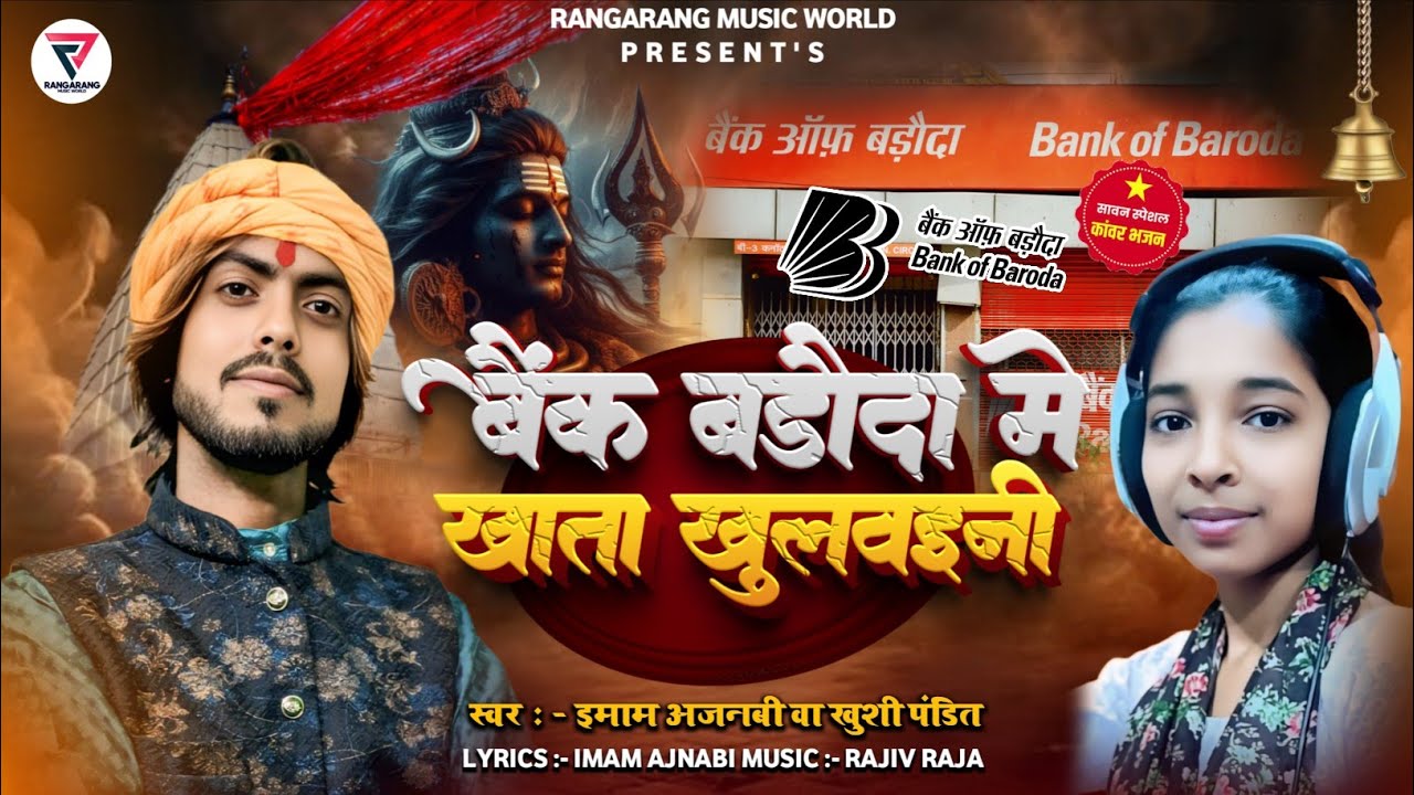 #Audio Bank Of Baroda Song | बैंक बड़ौदा में खाता खोलवइनी | Imam Ajnabi,Khushi Pandit | #बोलबम 2025