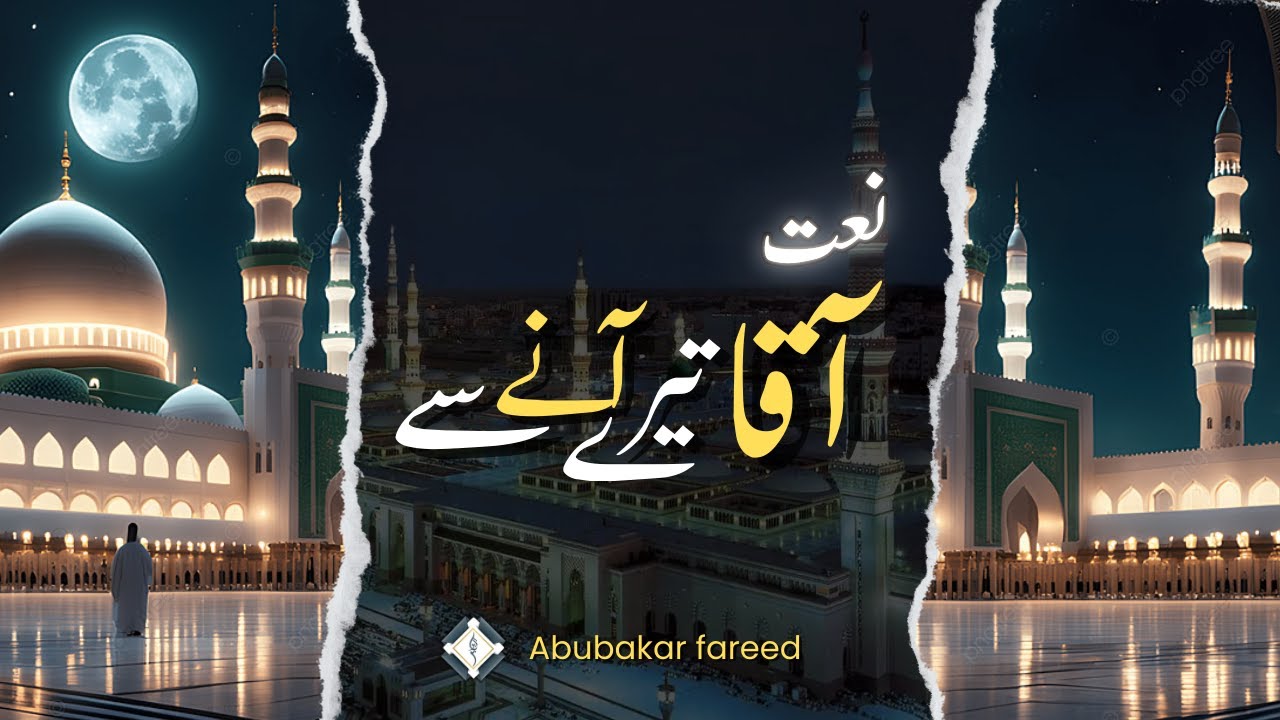 Aaqa Tere Anay se Rang Badla Zamanay KA | lyrics | Abubakar Fareed | Naat