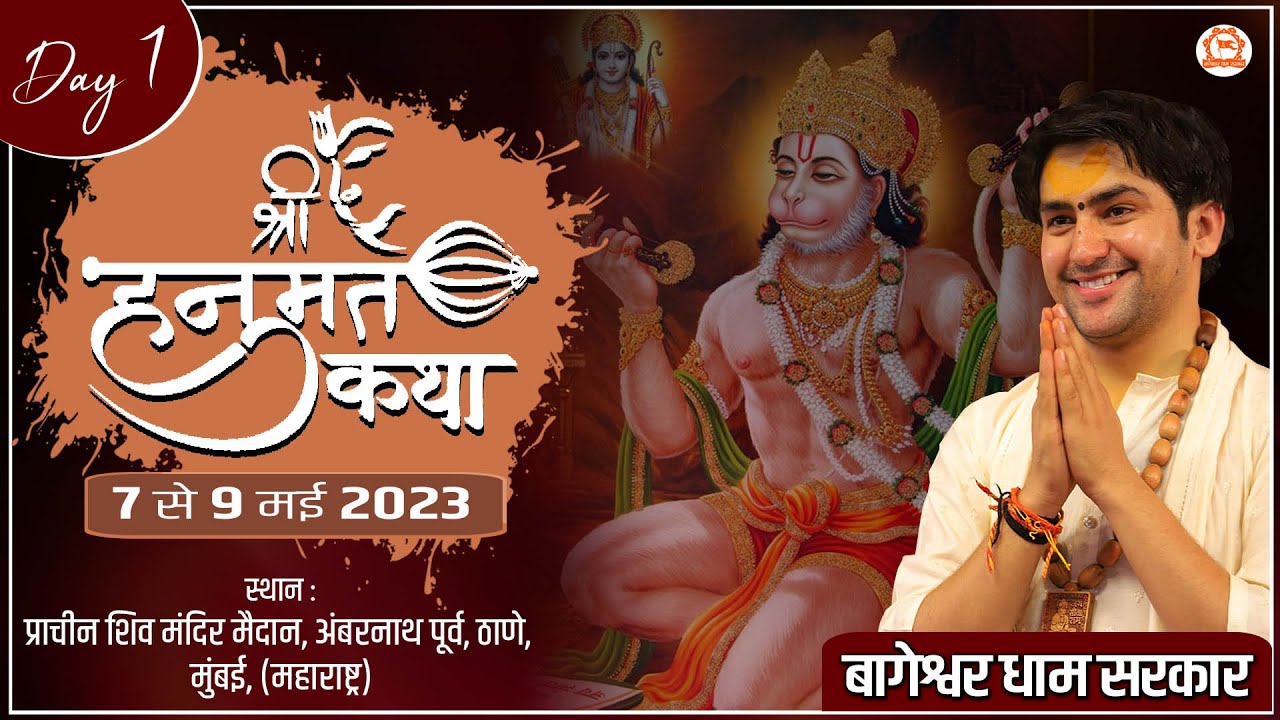 LIVE: DAY - 1 | श्री हनुमंत कथा | Bageshwar Dham Sarkar | Mumbai ( Maharashtra )