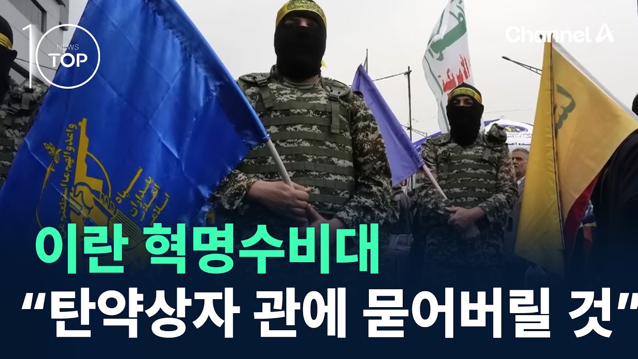 이란 혁명수비대 “탄약상자로 만든 관에 묻어버릴 것” / 채널A / 뉴스TOP 10