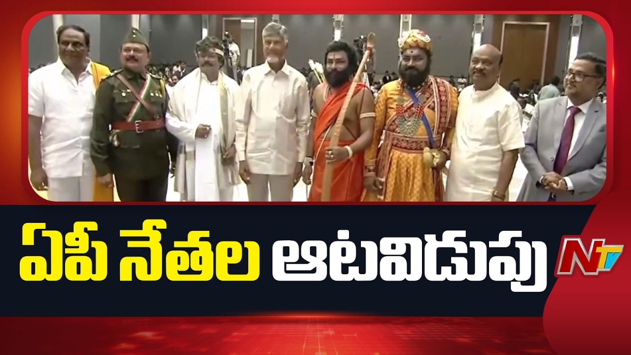 ఆటవిడుపులో ఏపీ నేతల అద్భుత గెటప్⁪లు | AP Aatavidupu | Ntv Telugu