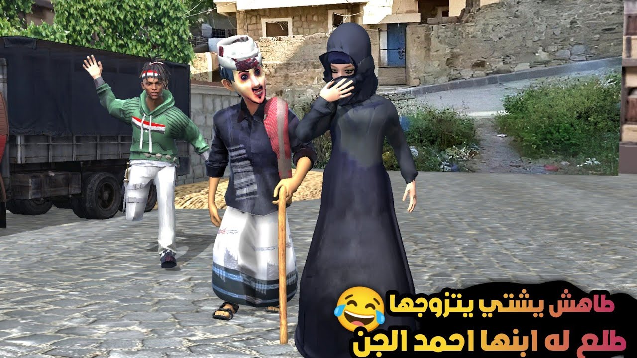 90 العم طاهش راح يتزوجها ضهر له ابنها احمد الجن 😂( غربه امير الضيق 6 ) وامير الضيق احرقها رقص بمصر 😂