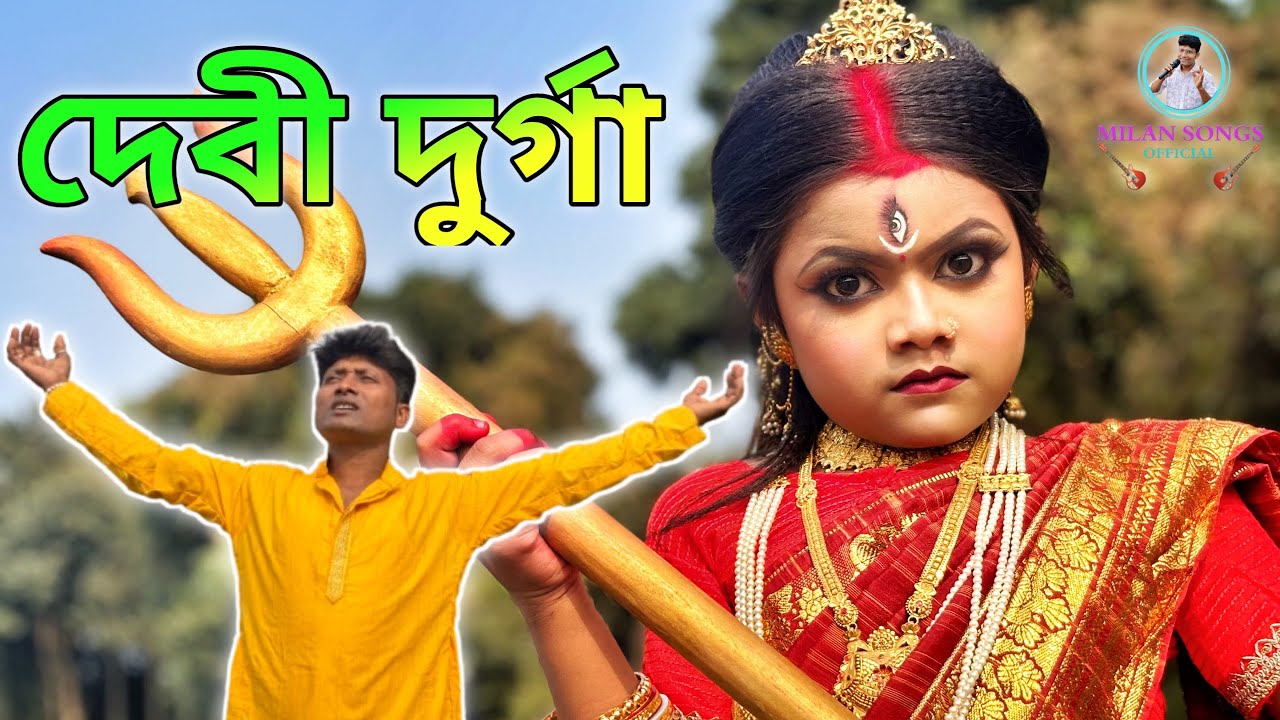 Devi Durga Song / Ma Durga New Song / 2026 Ma Durga Milan Song 