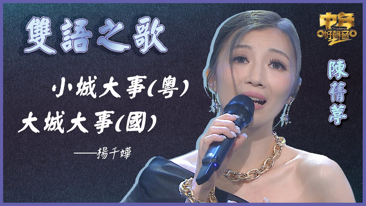 中年好聲音2｜雙語之歌｜陳蒨葶演唱 小城大事/大城大事｜累積排名榜 十強隆重登場！｜音樂｜歌唱比賽｜音樂節目｜TVB_Variety