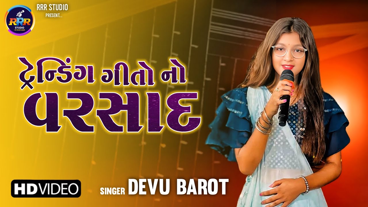 ટ્રેન્ડિંગ ગીતો નો વરસાદ | Trending Gujarati Songs 2025 | Devu Barot | RRR Studio Official