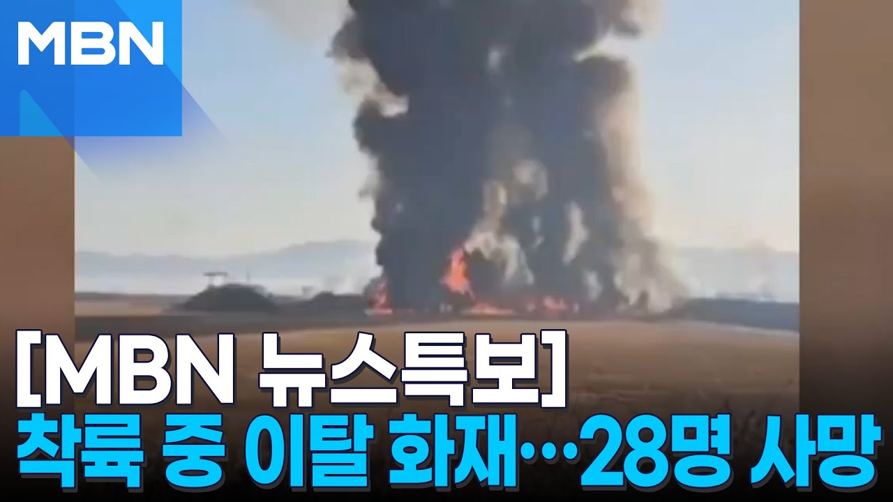 무안 공항 여객기 착륙 중 활주로 이탈 화재…28명 사망 확인 [MBN 뉴스특보]