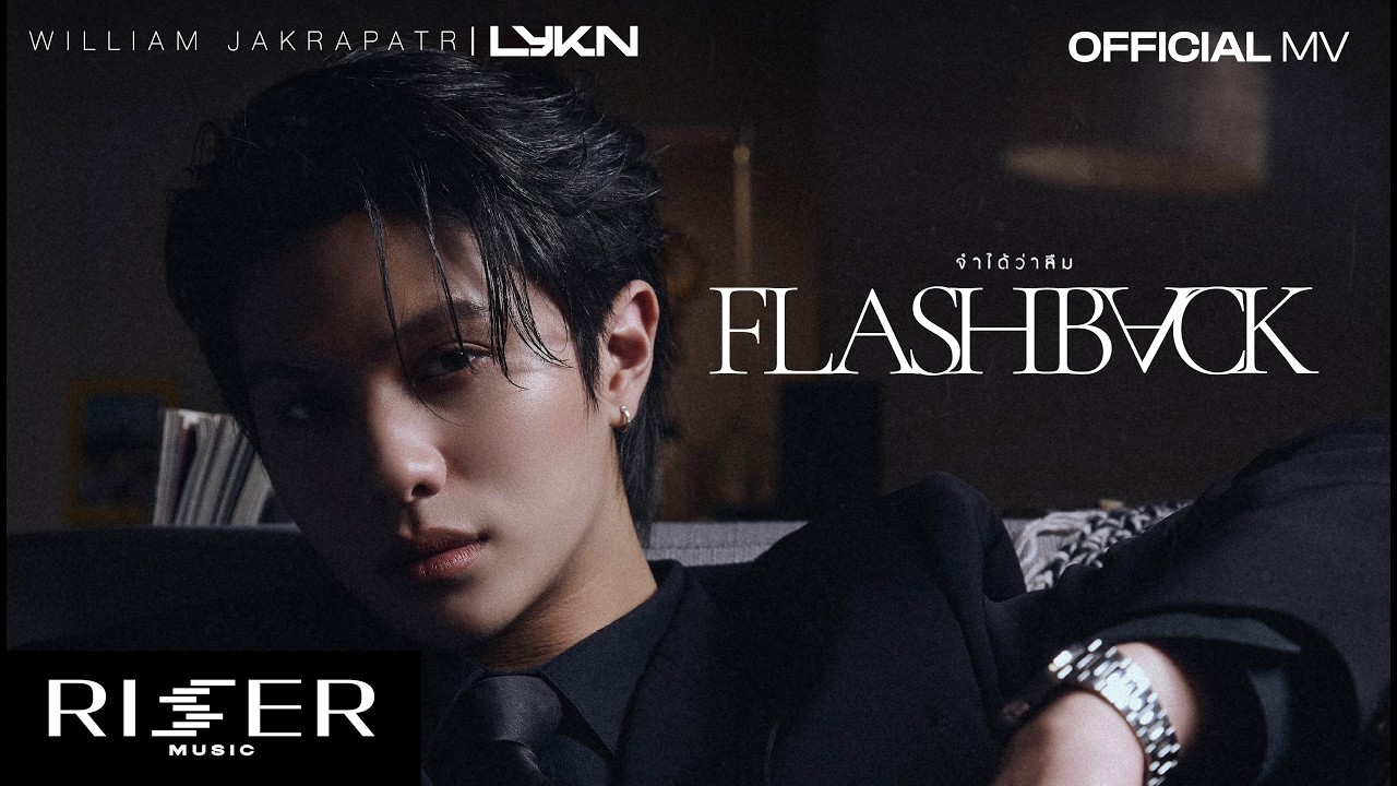 จำได้ว่าลืม (Flashback) - William Jakrapatr [ OFFICIAL MV ]