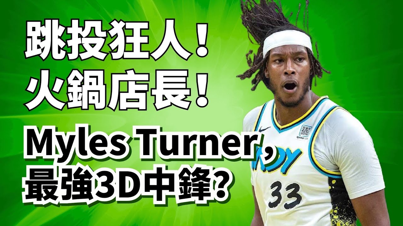 字母哥仇敵變最粗大腿！三分神準無限火鍋！Myles Turner純實力到底有多強？#giannisantetokounmpo #mylesturner
