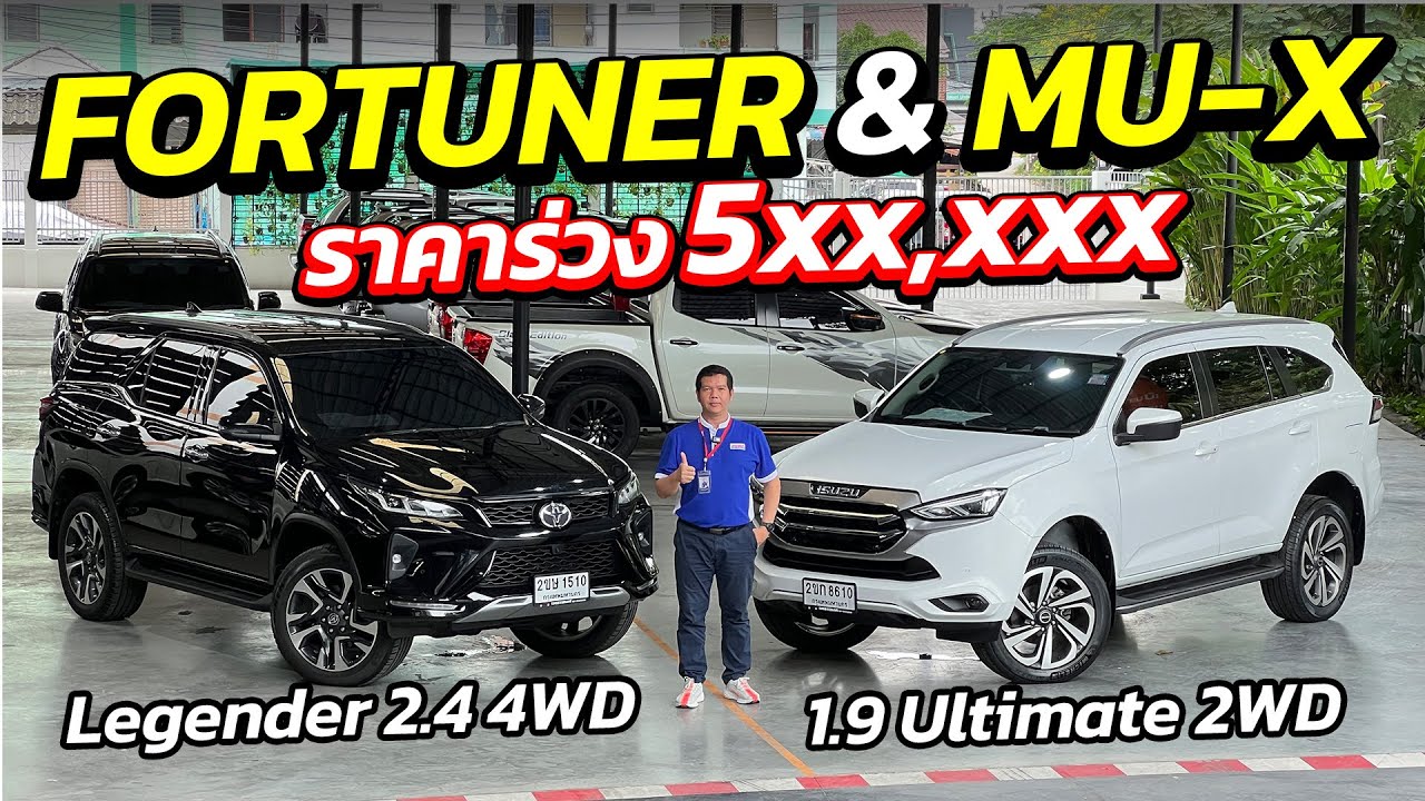 FORTUNER & MU-X ราคาร่วง 5xx,xxx ต้องดู | รถมือสอง เพชรยนต์
