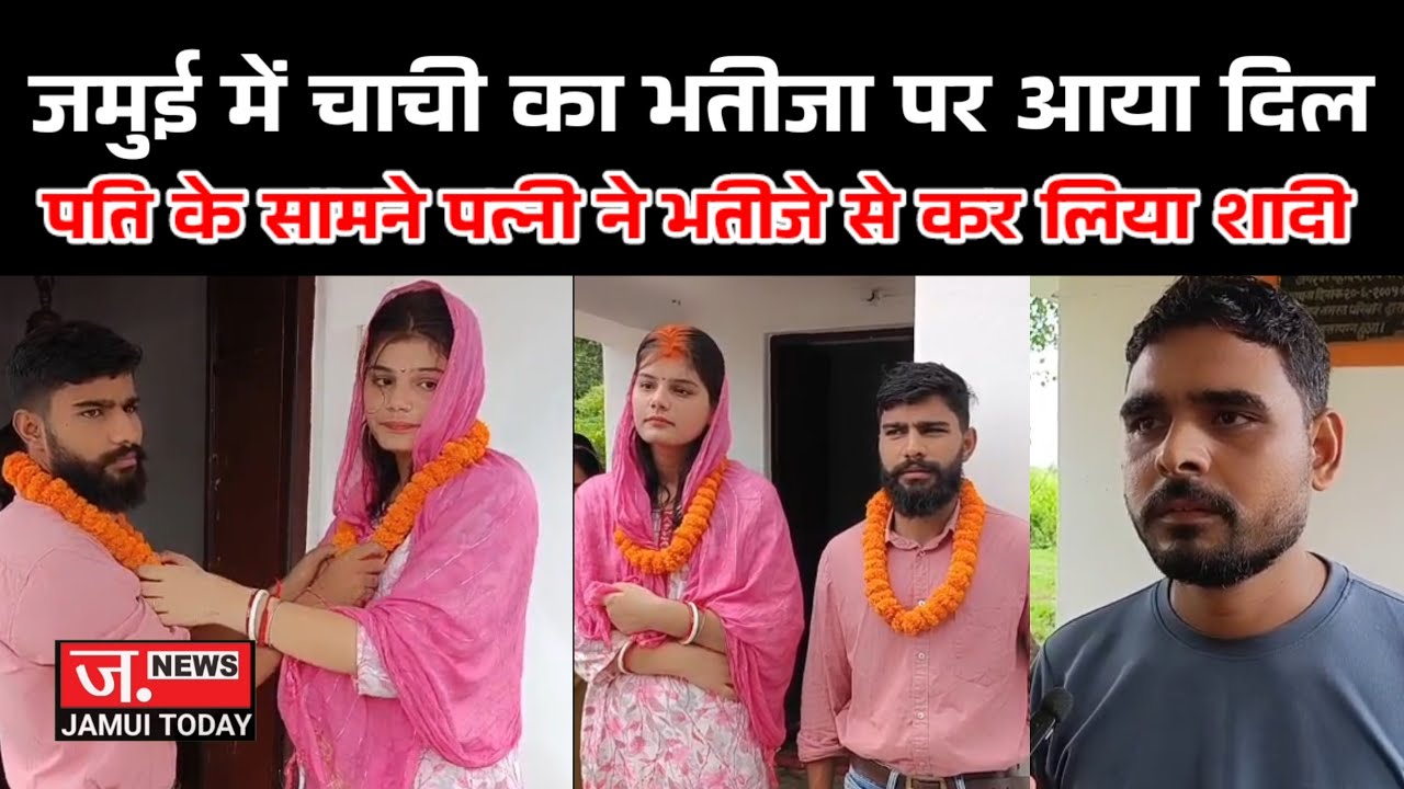 जमुई में चाची का भतीजा पर आया दिल, एक साल से चल रहा था प्रेम संबंध, मंदिर में रचाया शादी...