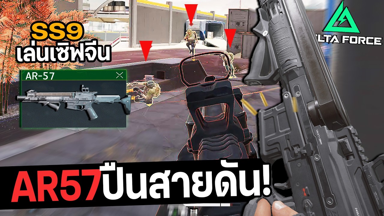 AR57 ปืนใหม่SS9 ลั่นไวเวอร์จัดๆ กระสุนโคตรเยอะ Delta Force
