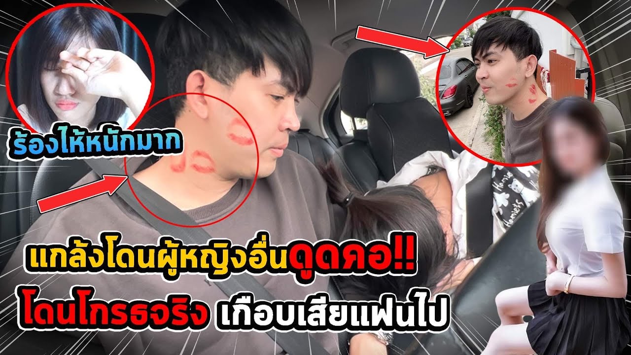 แกล้งโดนผู้หญิงอื่นดูดคอ!! รอยเต็มคอ..ต่อหน้าแฟนแต่โดนโกรธจริงเกือบเสียแฟนไป | เสือชอบแกล้ง