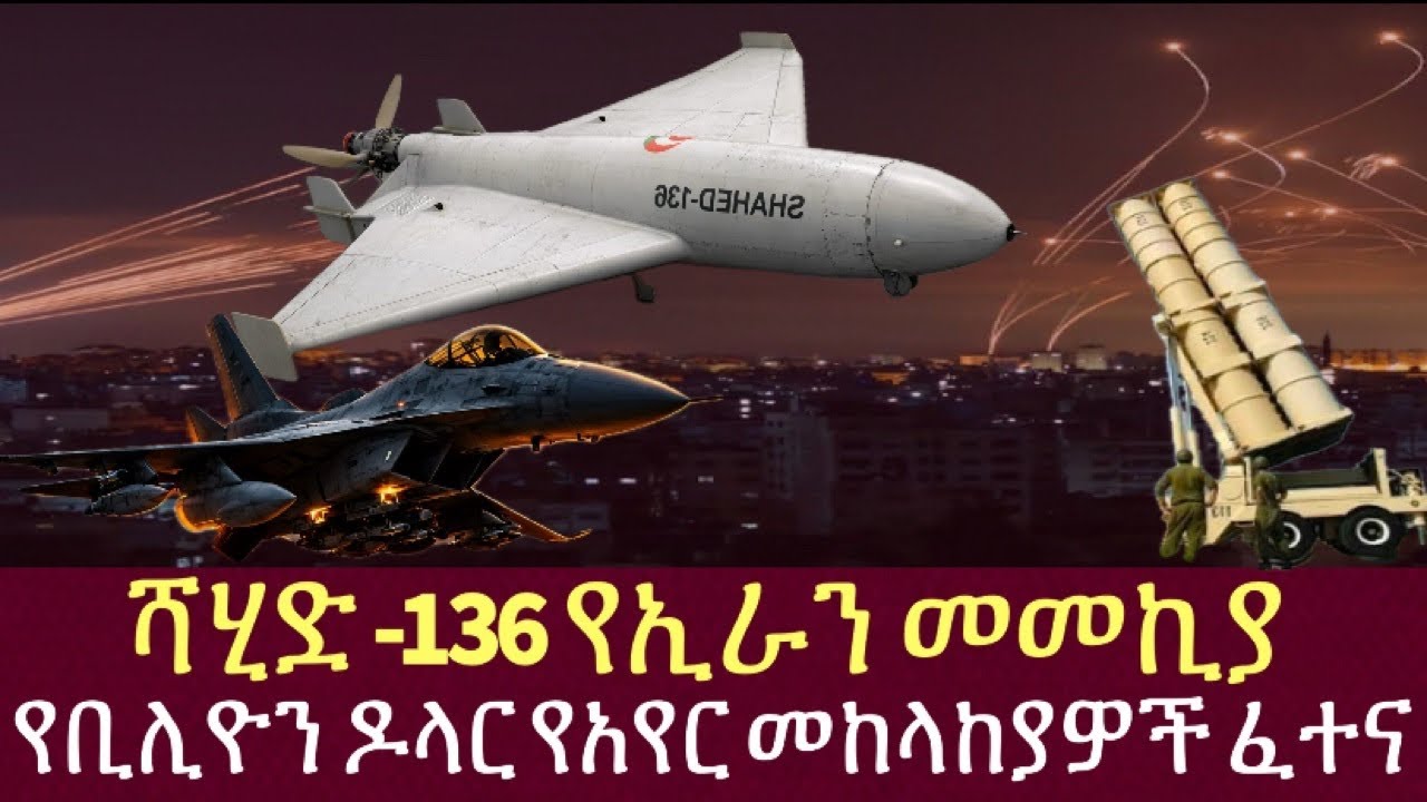 ሻሂድ -136 የኢራን መመኪያ || የቢሊዮን ዶላር የአየር መከላከያዎች ፈተና || Shahid-136 Drone