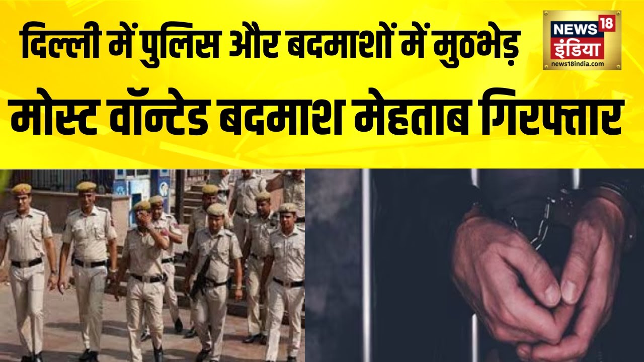 Delhi के Patel Nagar में Police और बदमाशों के बीच मुठभेड़ में पकड़ा गया Most Wanted बदमाश मेहताब