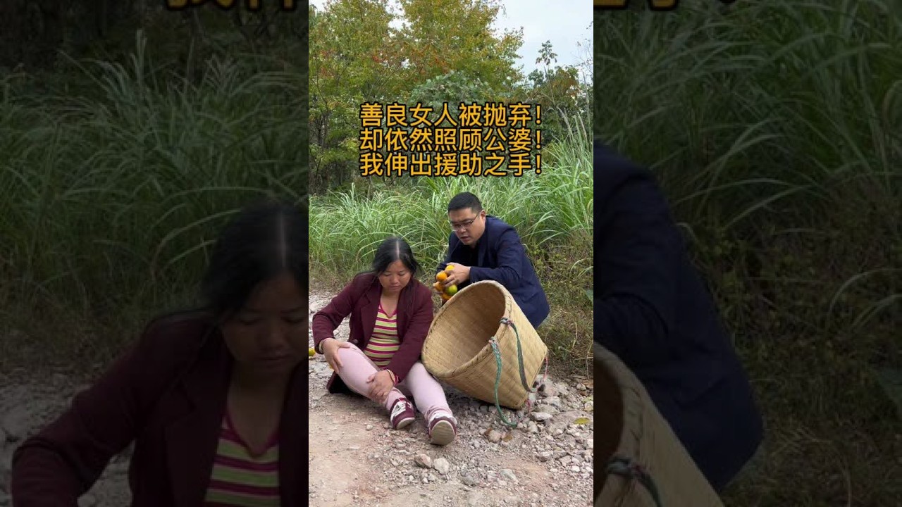 善良女人被抛弃！却依然照顾公婆！让我们伸出援助之手！帮她减轻压力！助人为乐！#支持抖音传播正能量 #传递善良传递爱 #情感 #让世界充满爱 #传递正能量让世界充满爱