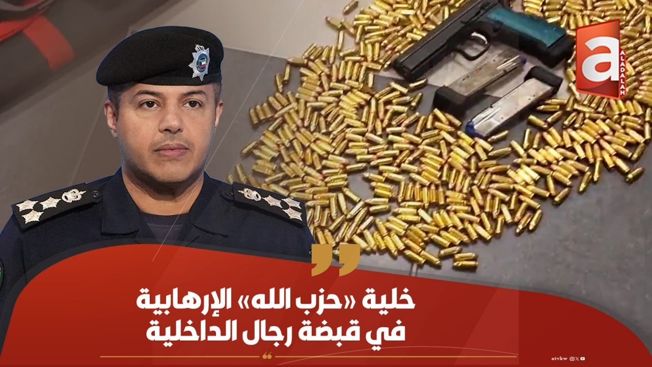 الكويت تضبط خلية إرهابية مرتبطة بحزب الله