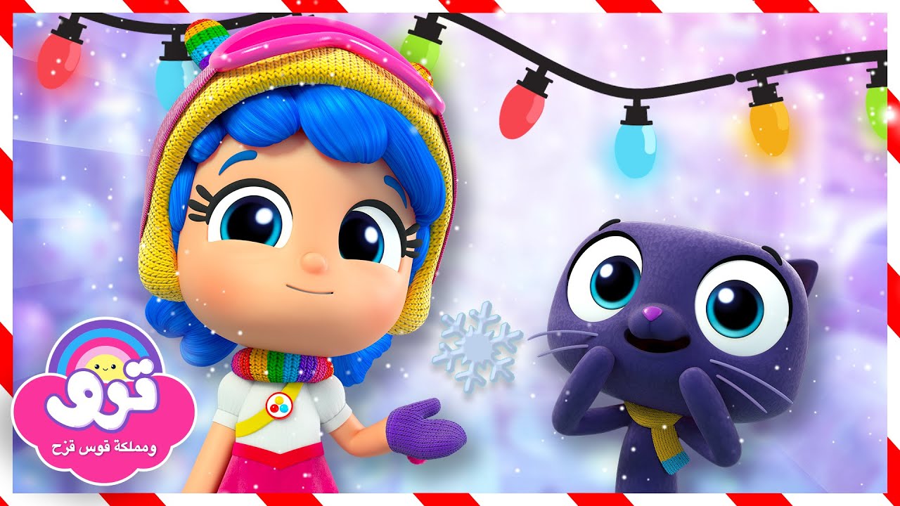 أمنيات الشتاء 🥶 5 حلقات كاملة 🌈 ترو ومملكة قوس قزح 🌈