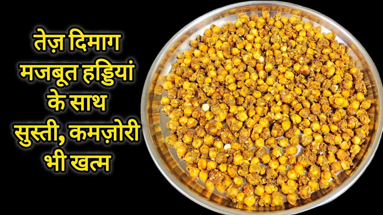 बस १ मुट्ठी रोजाना इसे खालो- तेज दिमाग, मजबूत हड्डियां और बिमारी कोसो दूर 