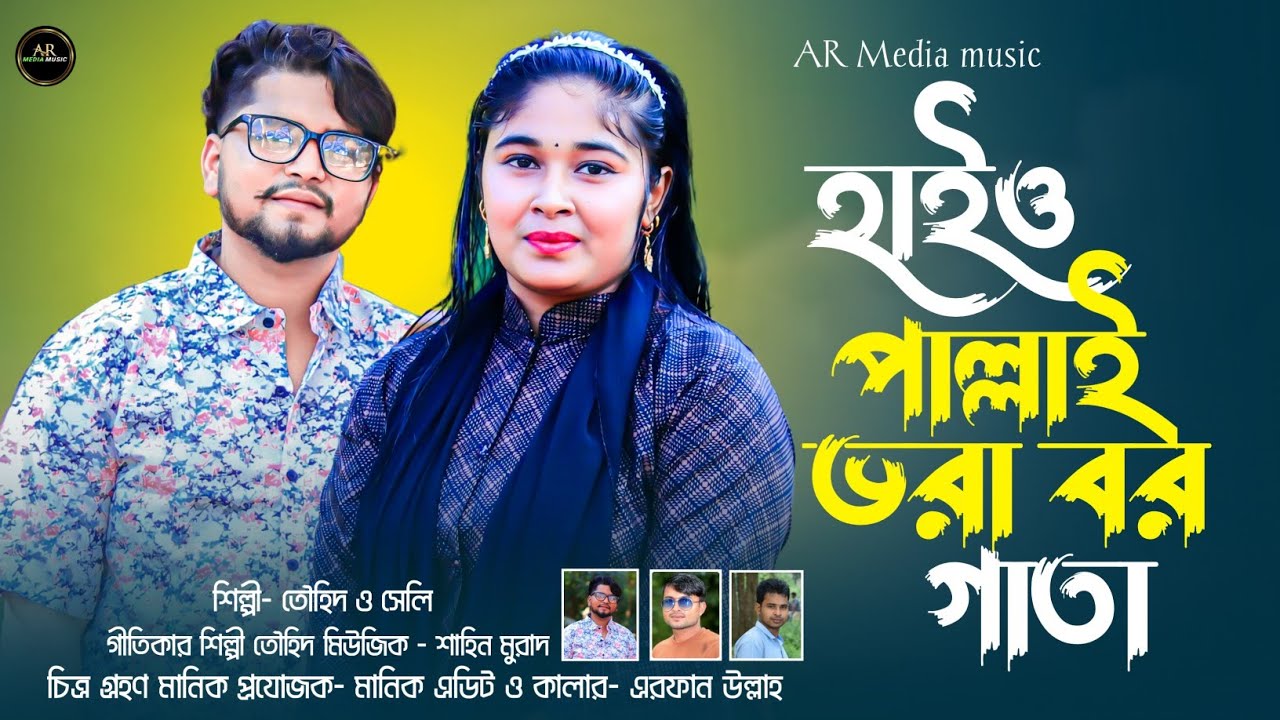 হাইও চনা ভরা বর গাতা | haiye chona vorabor ghata | শিল্পী তৌহিদ ও সেলী | singer tawhid & seli