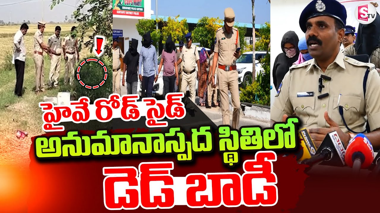 Suryapet District : హైవే రోడ్ సైడ్ అనుమానాస్పద స్థితిలో..| Suryapet CP Pres Meet
