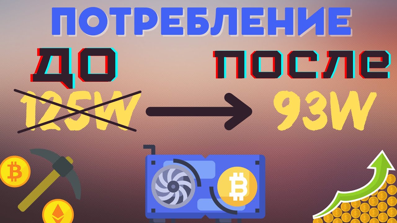 Как зафиксировать частоту ядра. Разгон видеокарты через T-Rex miner. Снижение потребления видеокарты