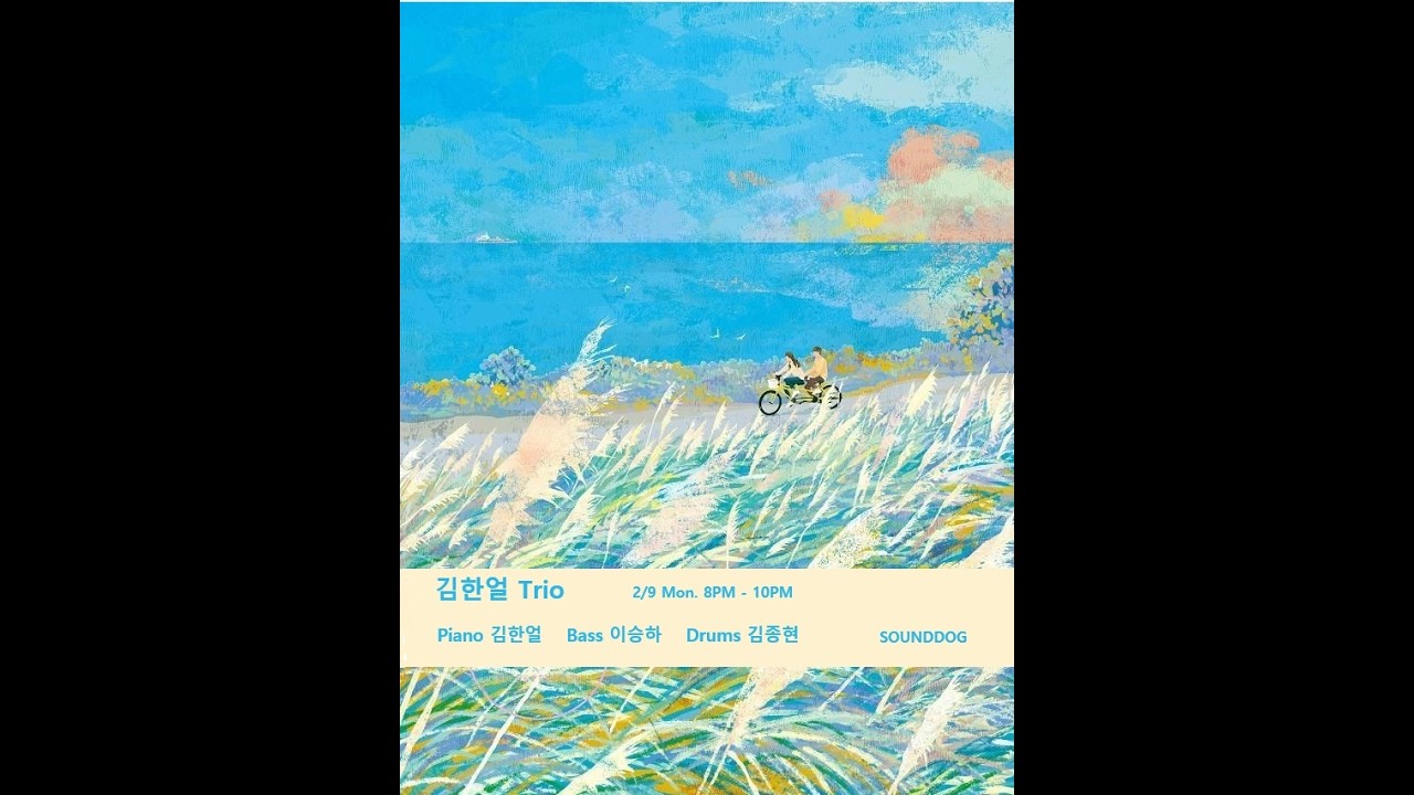 재즈클럽바 사운드독 SOUNDDOG 후암동 해방촌 JAZZ LIVE CLUB 26.2.9 김한얼 Trio
