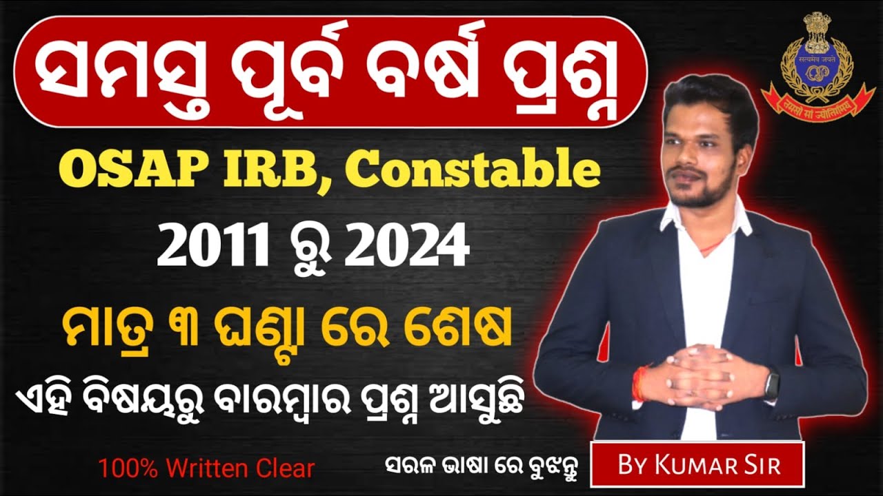 Odisha Police ସମସ୍ତ ପୂର୍ବ ବର୍ଷ ପ୍ରଶ୍ନର ବିସ୍ତୃତ ଆଲୋଚନା | Odisha Police All Previous Year Questions