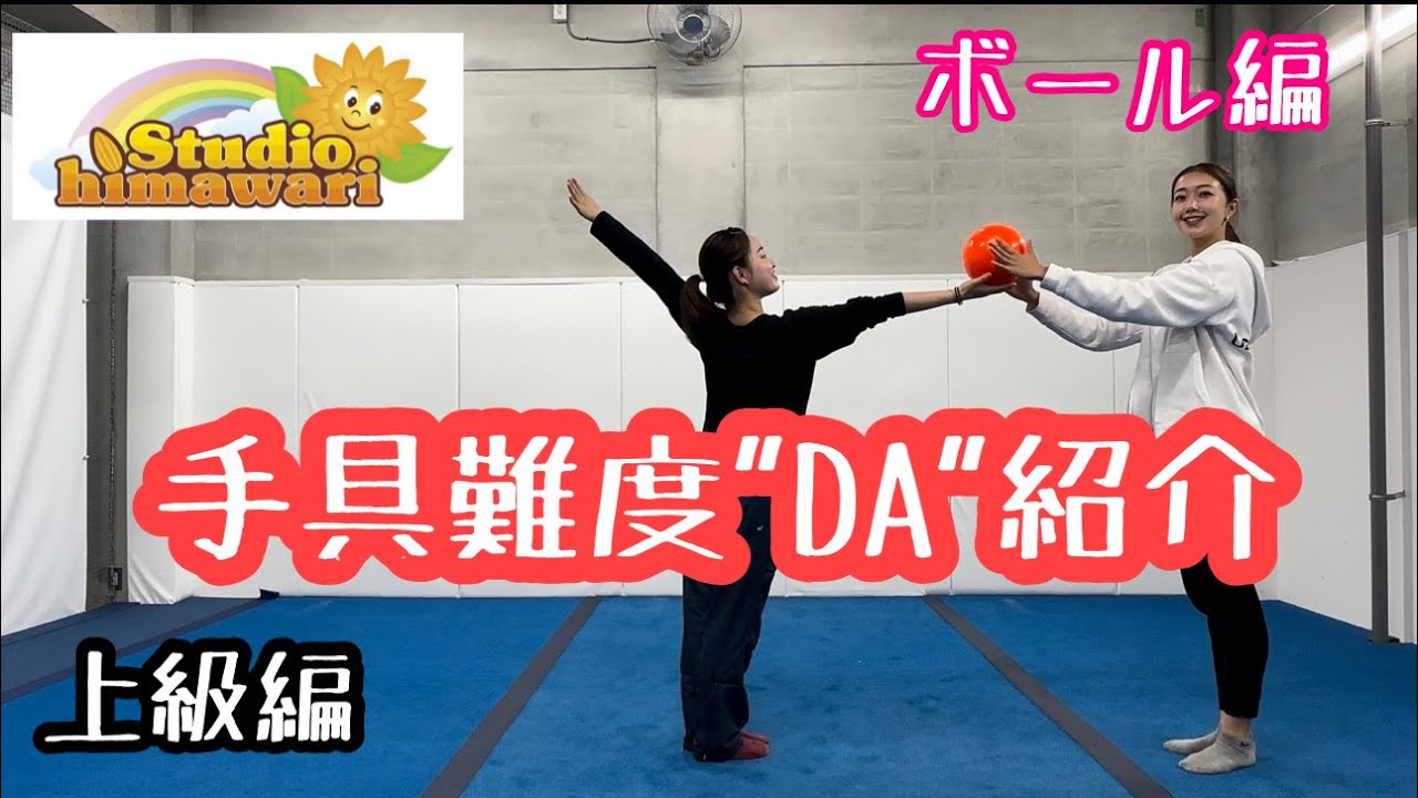 【手具難度DAを紹介します】〜ボール〜転がしのDA  ※独自の解説となります