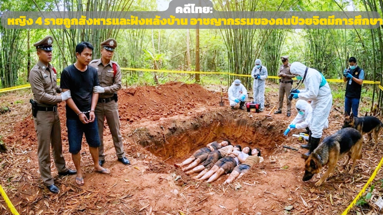 คดีดังไทยแลนด์: ฆาตกรปัญญาชนทำร้าย 4 หญิง ฝังหลุมตื้นหลังบ้าน - เส้นทางคลี่คลายคดี