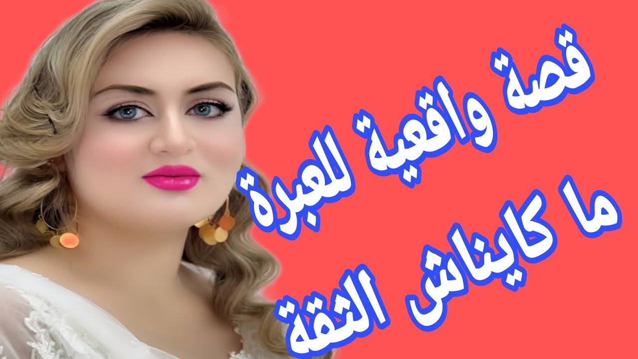 ميمتي وعلى قصة🔥 قصة واقعية للعبرة ما كايناش الثقة 😭