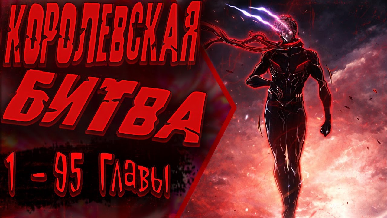 Озвучка манги | Король Монстров Возрождается | 1 - 95  Главы