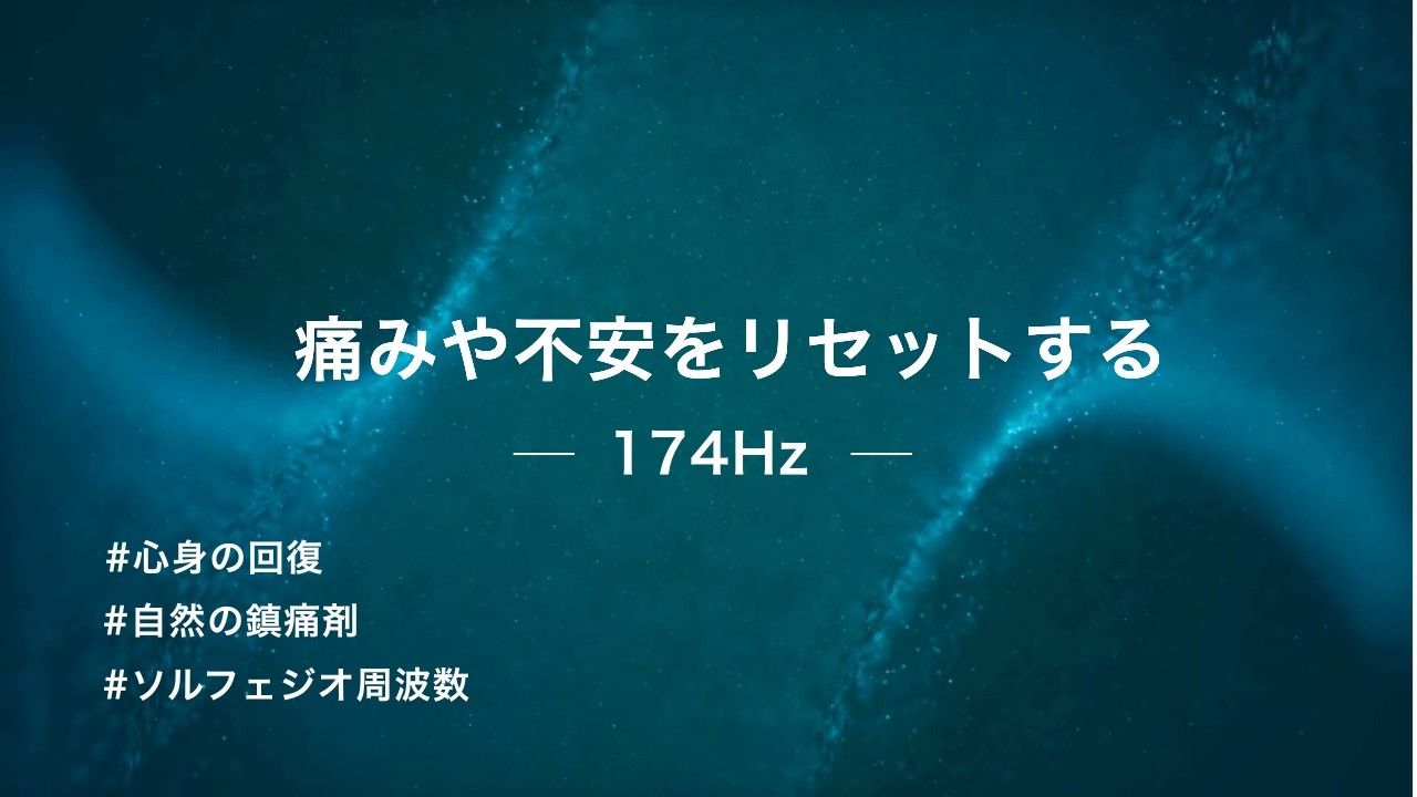 【苦痛を和らげる 174Hz】痛みや不安をリセットし、心と身体をやさしく整える周波数