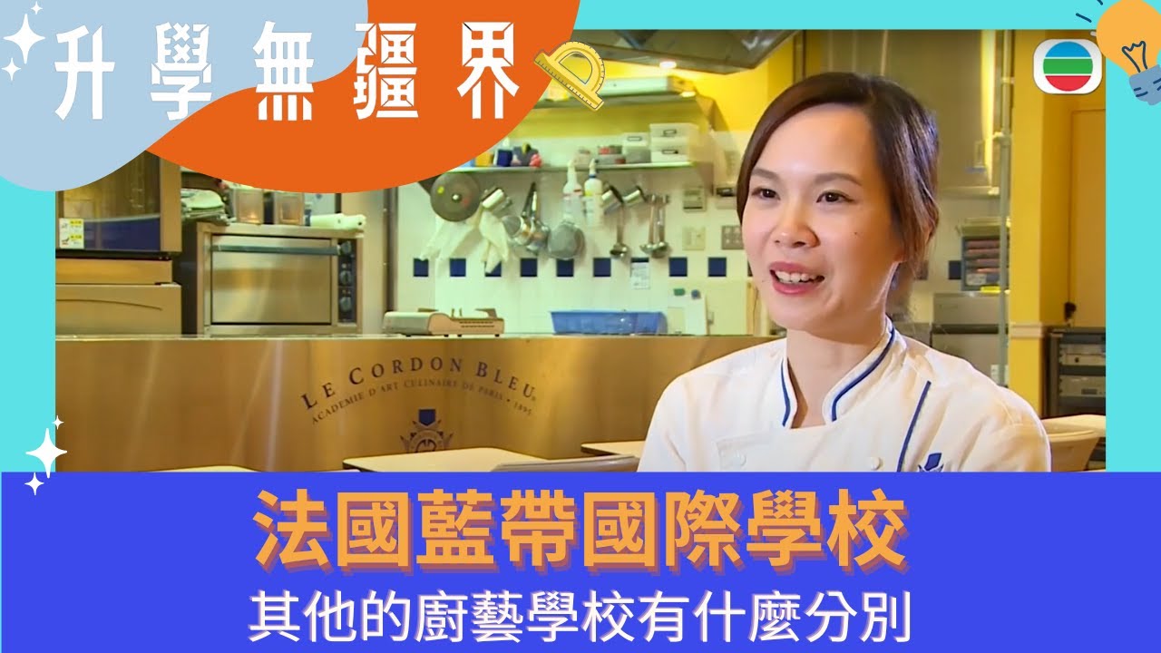法國藍帶國際學校的食譜跟其他的廚藝學校有什麼分別？於東京分校就讀的兩學生為大家解答｜升學無疆界｜海外升學｜TVB 親子節目 | 爸媽必看