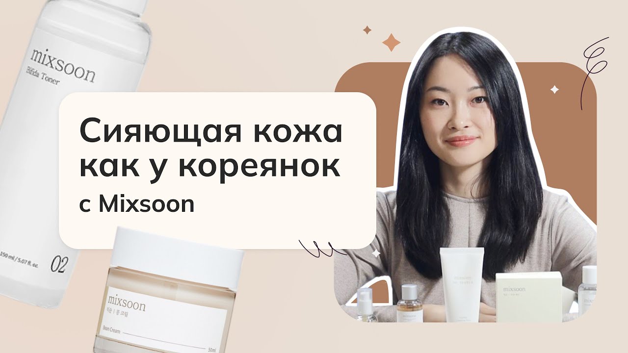 Сияющая кожа как у кореянок с Mixsoon