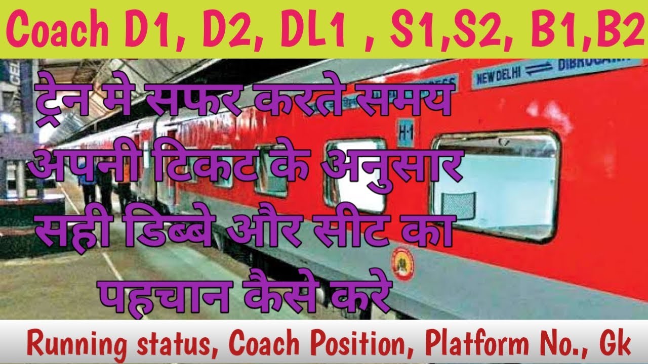 Train me coach or seat ki pahchan kaise kare | General problem in train | how to find seat coach