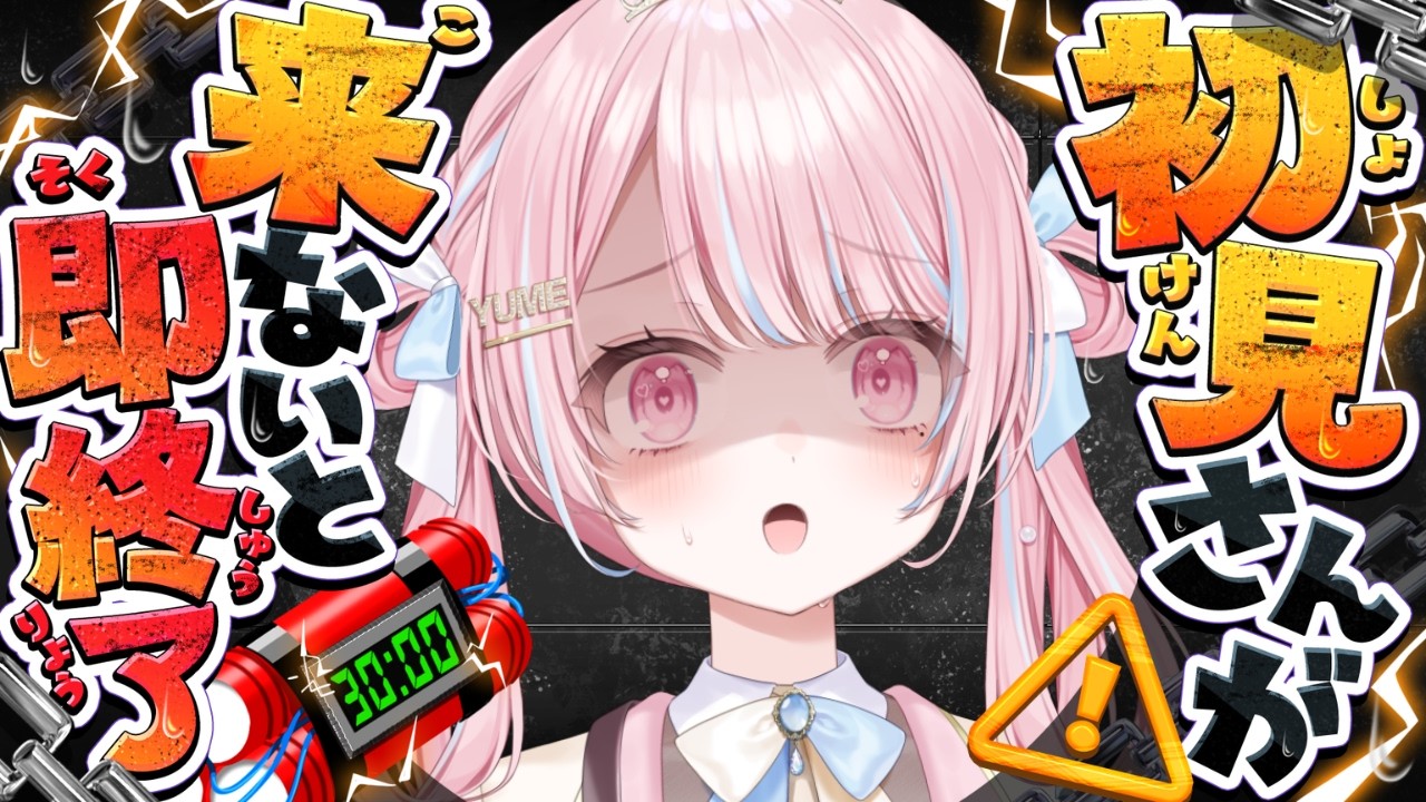 【 即終了 】初見さんが来ないと即終了する歌枠！！！お助けくださいまし～～～🌀🌀【 新人VTuber / 姫咲ゆめの 】