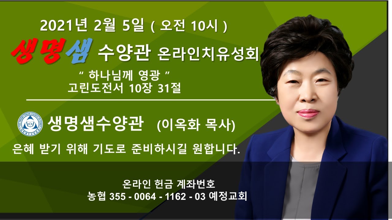 2021년 2월 5 일 생명샘수양관 온라인치유성회  ( 오전 10시 )