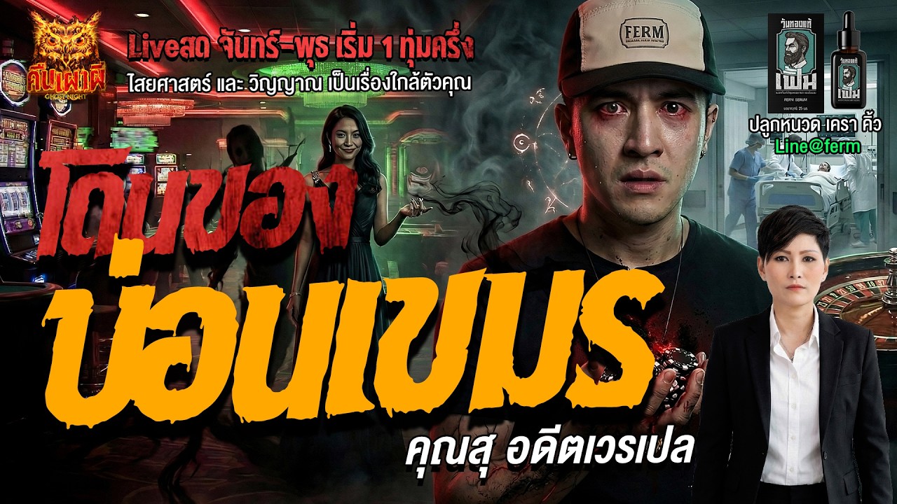 โดนของที่บ่อนเขมร l คุณสุ อดีตเวรเปล l คืนเผาผี Ghost Night 17 มี.ค. 69 l #ฟังเรื่องผี #ผี