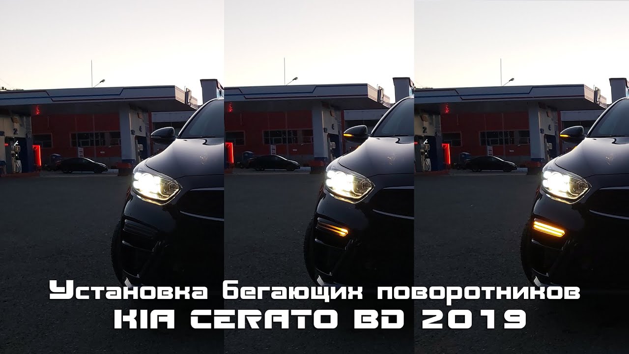 Установка бегающих поворотников KIA CERATO BD 2019