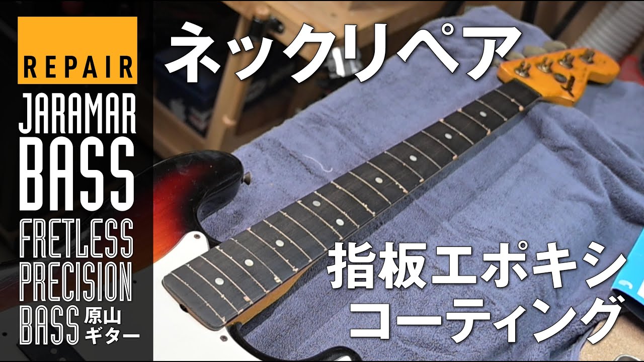 【Repair】原山ギターPrecision Bass ネックリペア（指板再生&エポキシコーティング）