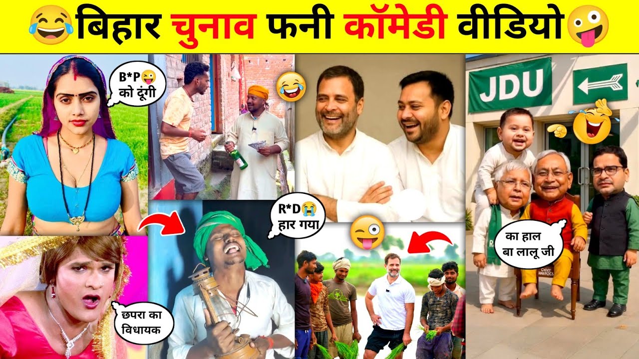 बिहार Election फनी कॉमेडी वीडियो😜😂Part-7 || Bihar Election Funny Comedy Videos || @PRINCE-ALLROUNDER