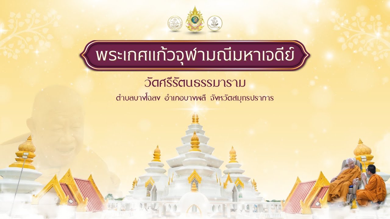 พระเกศแก้วจุฬามณีมหาเจดีย์ | วัดศรีรัตนธรรมาราม จ.สมุทรปราการ