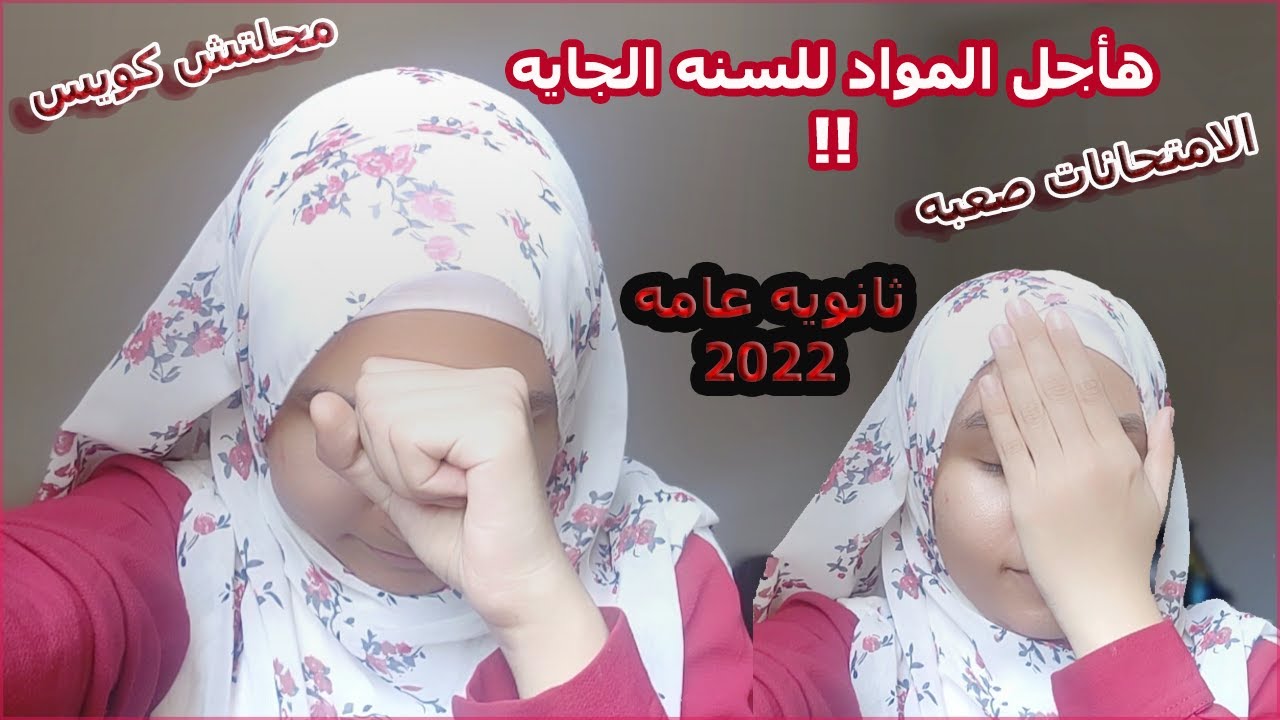الحل باختصار لو محلتش كويس في امتحانات ثانويه عامه 2022