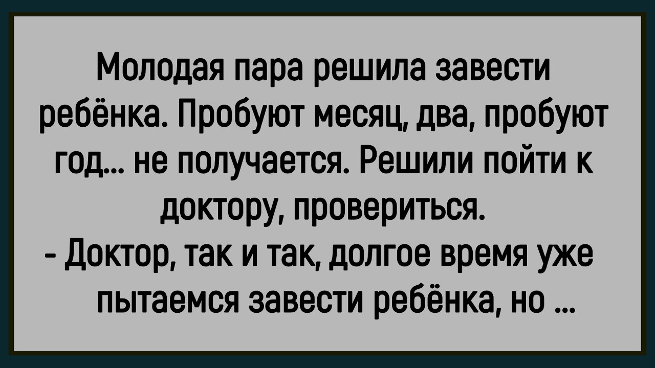 💎Как Молодая Пара Решила Ребёнка Завести! Сборник Смешных До Слёз Анекдотов! Юмор! Позитив!