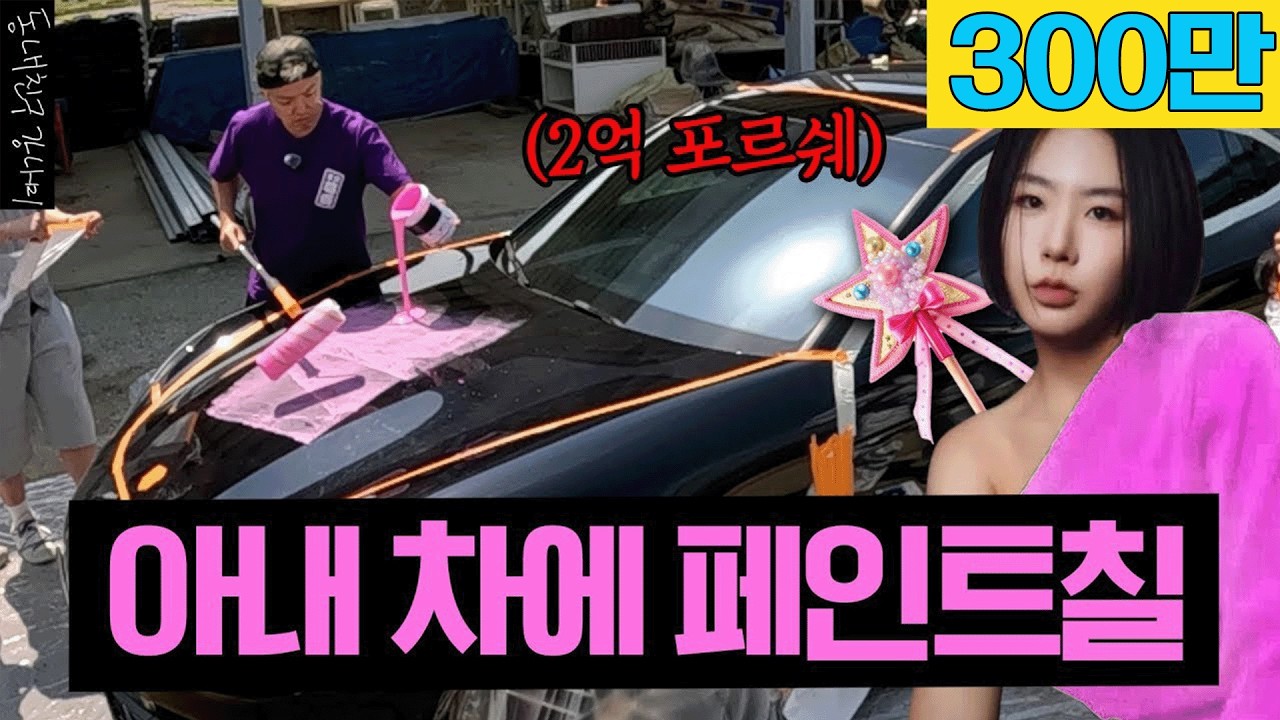 상화 몰래 결국 저질러 버렸습니다🫡 2억 짜리 포르쉐 페인트칠해서 공주 대접하기🚗💝