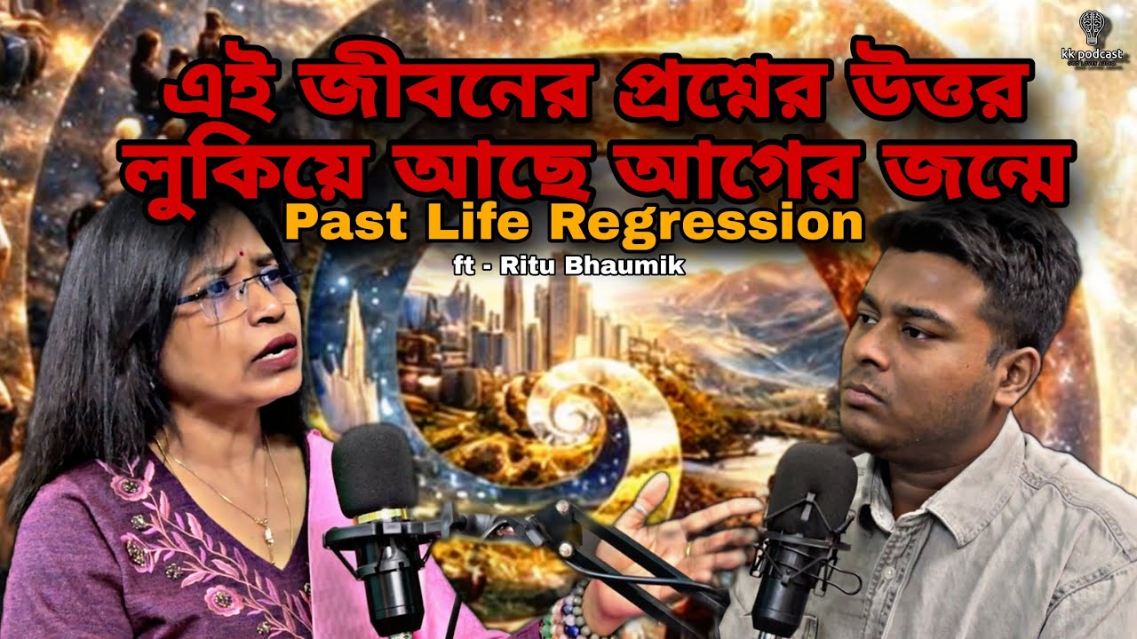 Past Life খুললেই Karma কথা বলে। | Past Life Regression| ft - Ritu Bhaumik | @Kkpodcast2023 