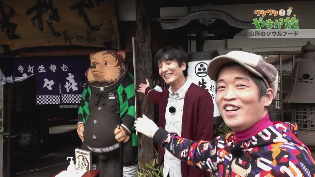 山形のソウルフードを紹介！【ワクワク！やまが旅】