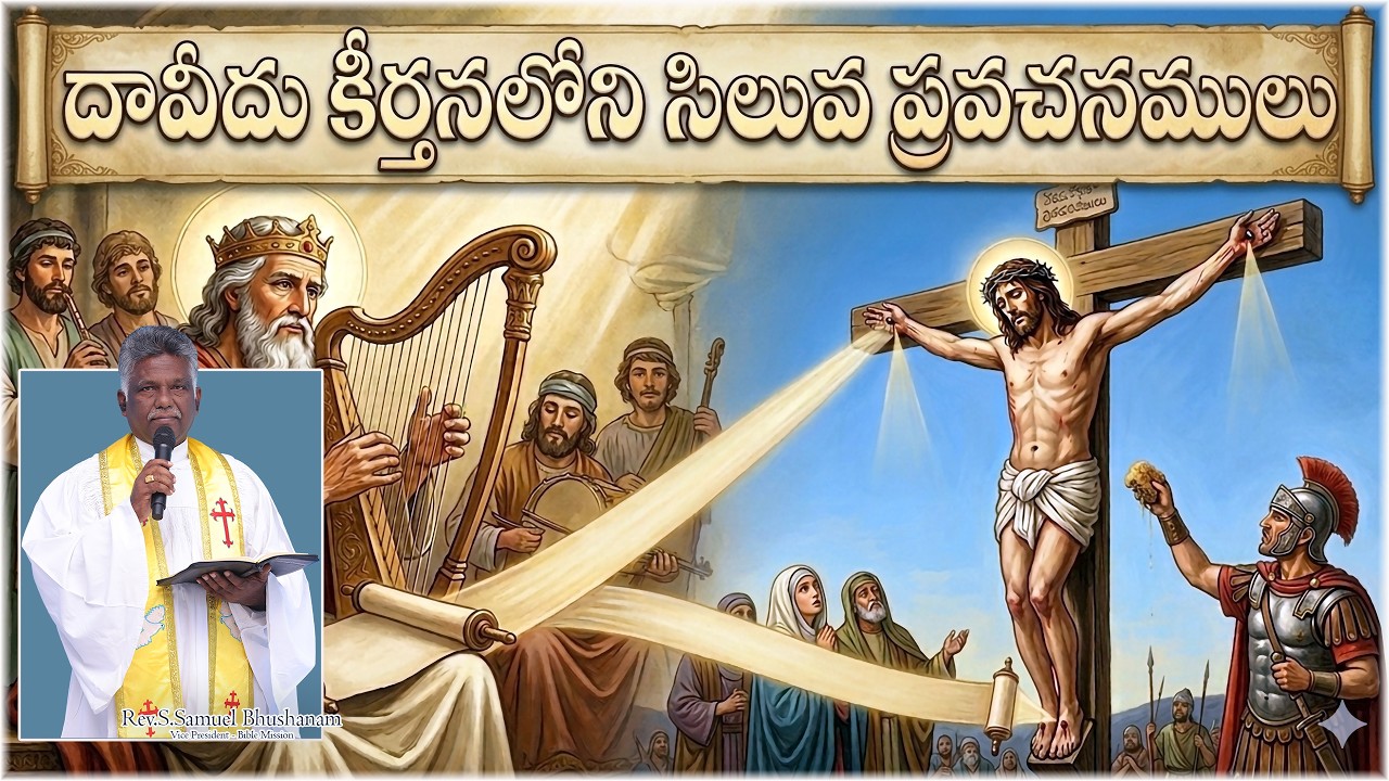 దావీదు కీర్తనలలోని సిలువ ప్రవచనములు|సిలువ ధ్యానములు|Rev.S.Samuel Bhushanam|2026|4k