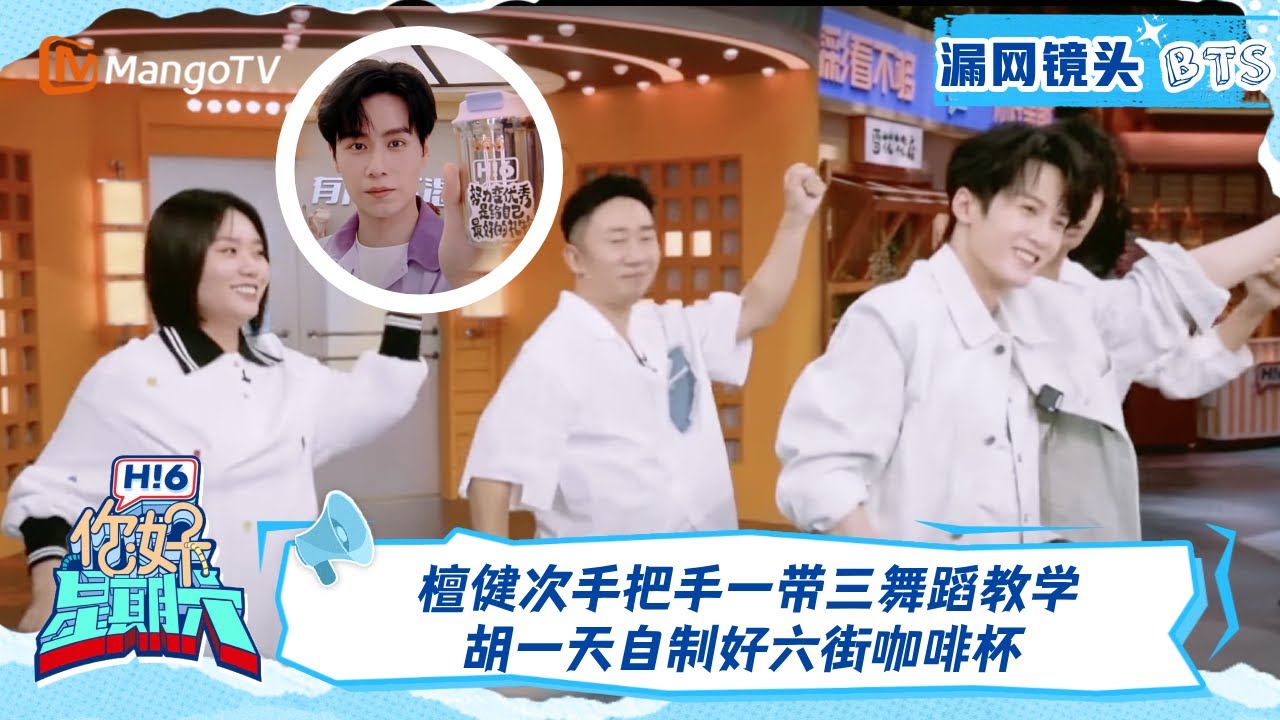 【漏网镜头】檀健次一带三舞蹈教学 胡一天自制好六街咖啡杯｜《你好, 星期六》Hello Saturday BTS｜Mango TV